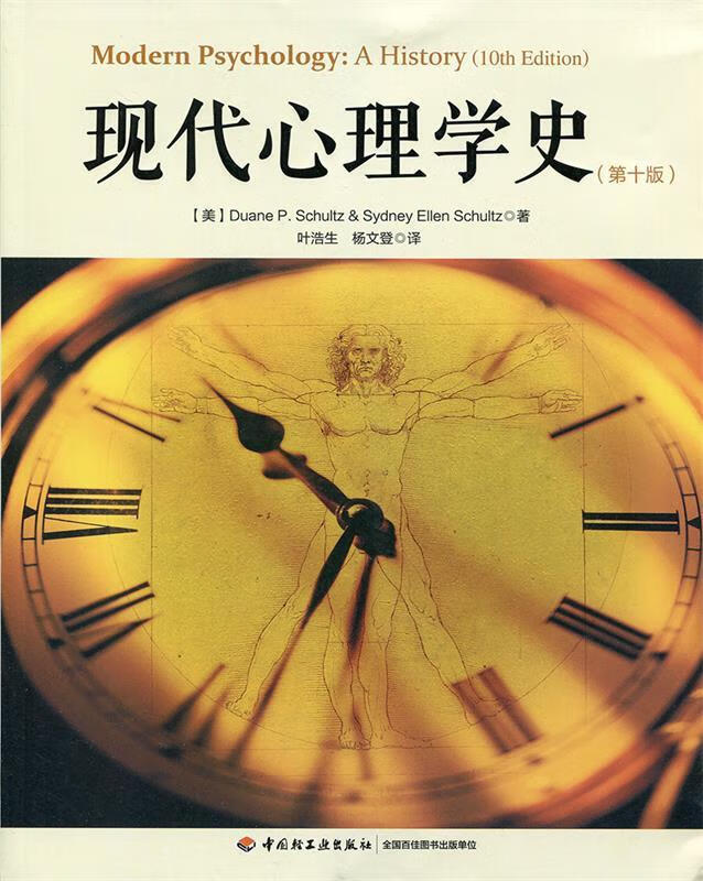 现代心理学史-