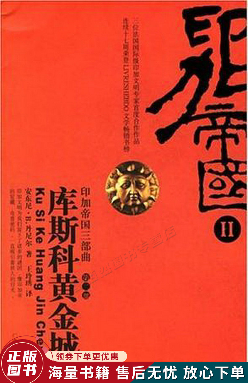 库斯科黄金城:—印加帝国Ⅱ