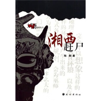 湘西赶尸 陆群 著 民族出版社 9787