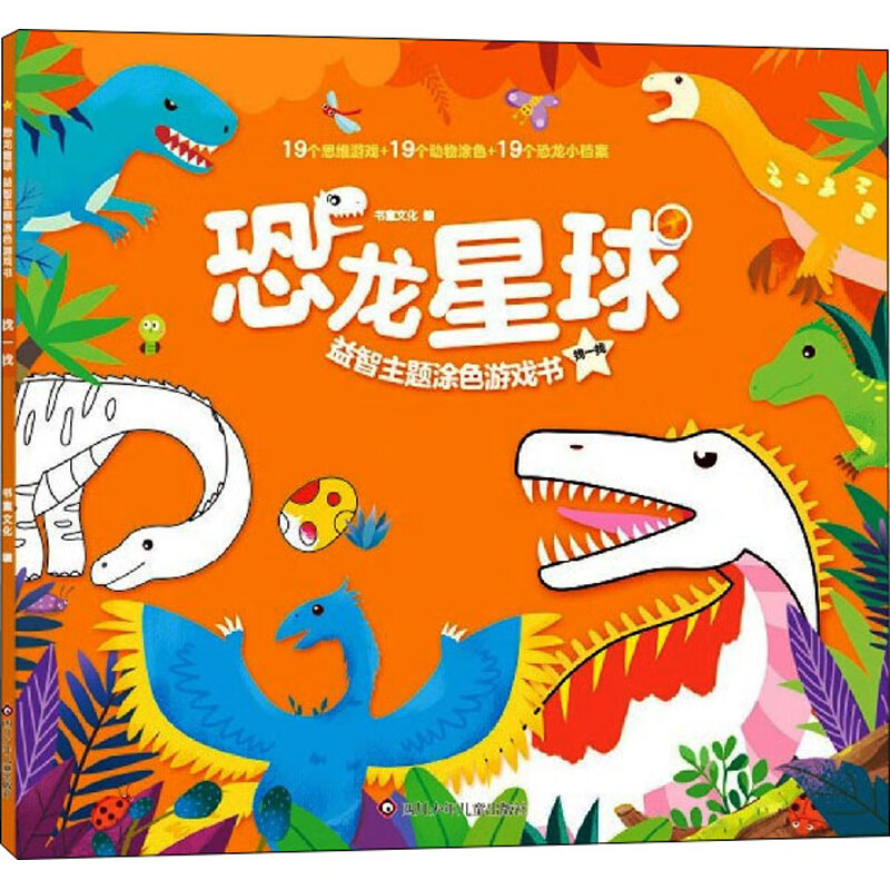 找一找-恐龙星球益智主题涂色游戏书