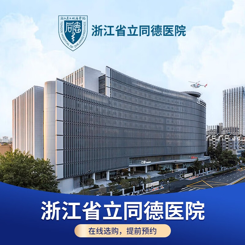 公立医院体检浙江省立同德医院男性贵宾vip夕阳红精英健康体检婚育