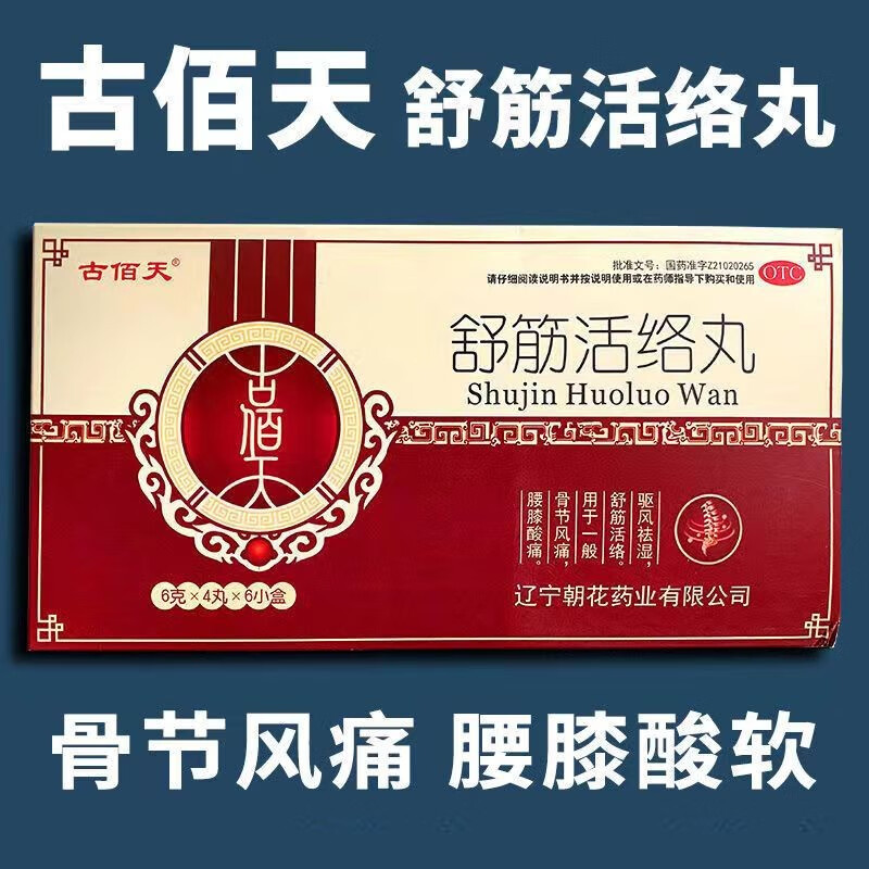 古佰天舒筋活络丸用于骨节风痛腰膝酸痛关节疼痛中老年祛风除湿朝花