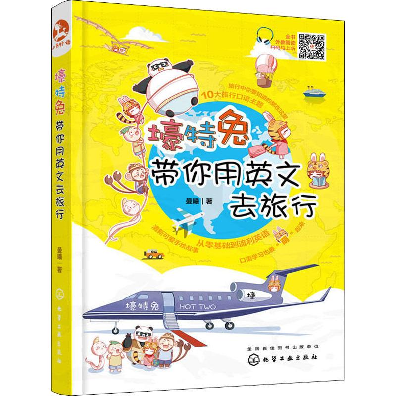 壕特兔带你用英文去旅行