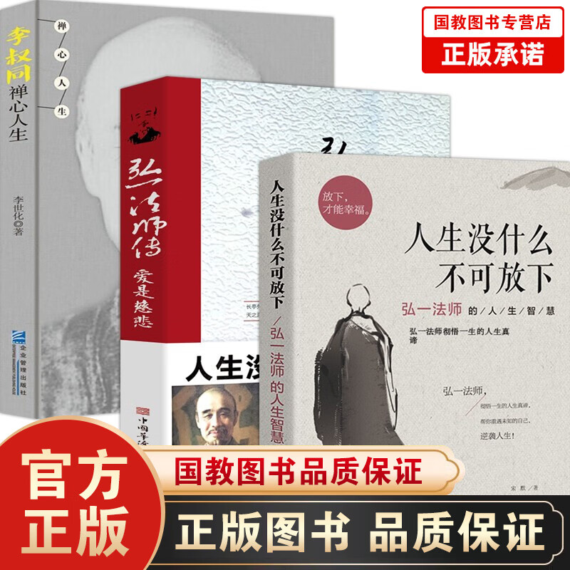 李叔同弘一法师全集3册人生没什么不可放下+禅心人生+李叔同传爱是慈悲 弘一法师全集3本