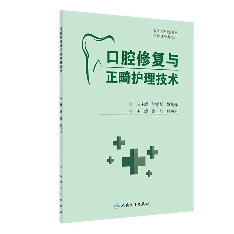 口腔修复与正畸护理技术（创新教材）