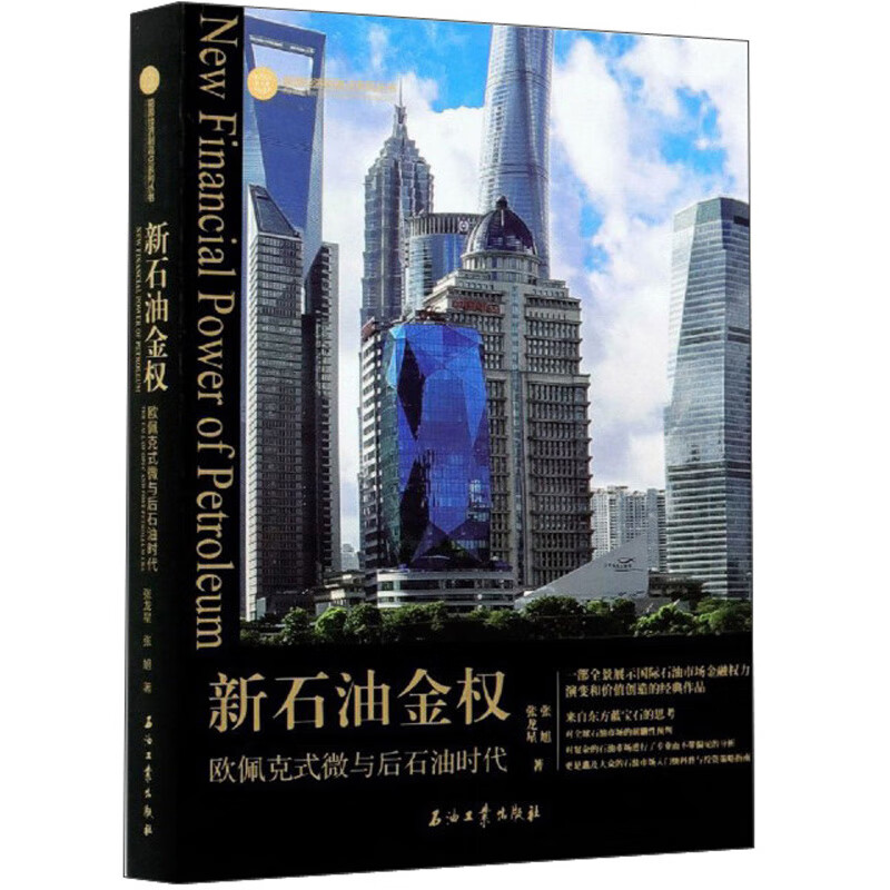 新石油金权：欧佩克式微与后石油时代/能源经济制高点系列丛书