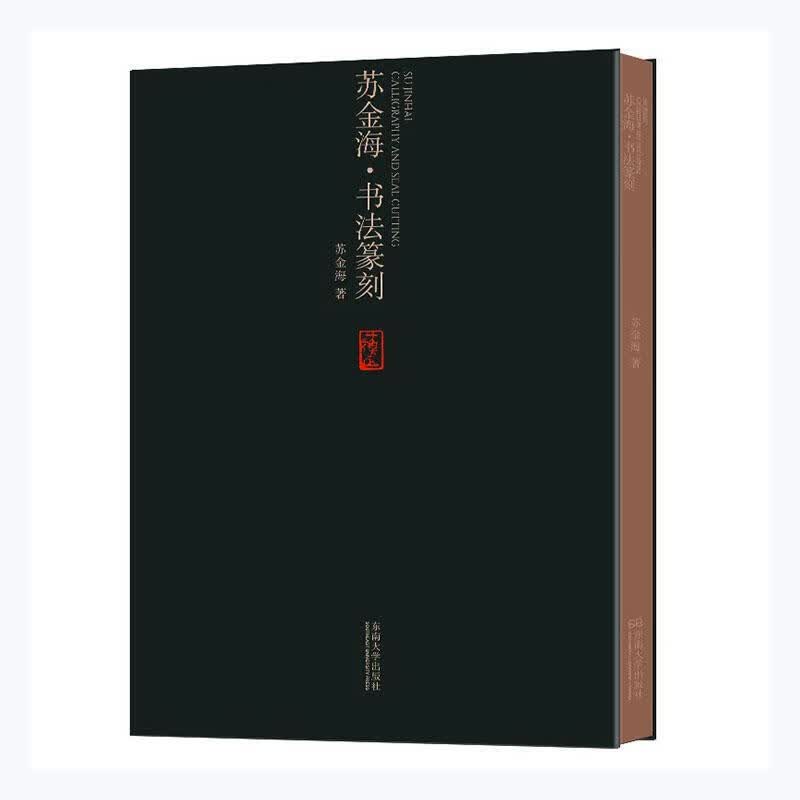 苏金海书法篆刻书法  图书