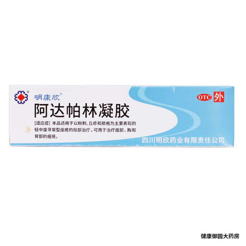 明康欣 阿达帕林凝胶 10g 闭口祛痘男女粉刺痘痘祛痘药膏 【一盒装10g