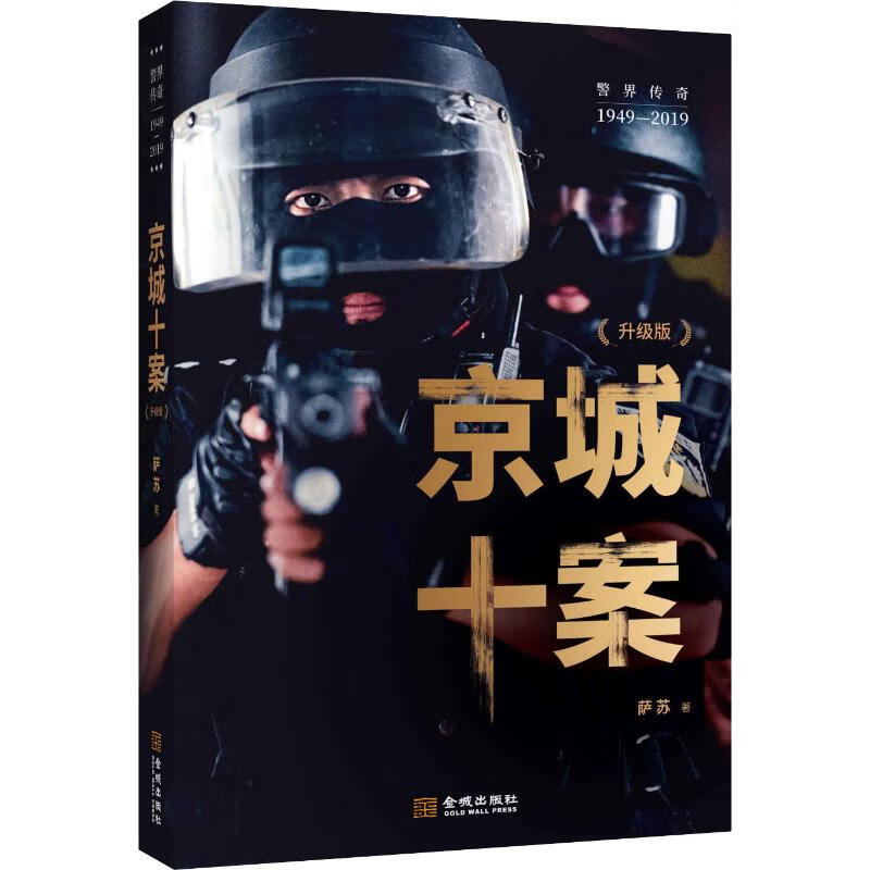 京城十案(升级版) 萨苏 书籍