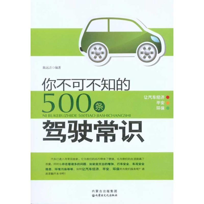 你不可不知的500条驾驶常识 陈远吉 著【正版书】
