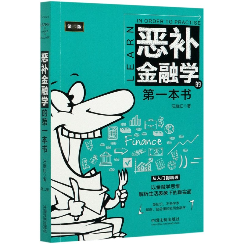 恶补金融学的第一本书(第2版)