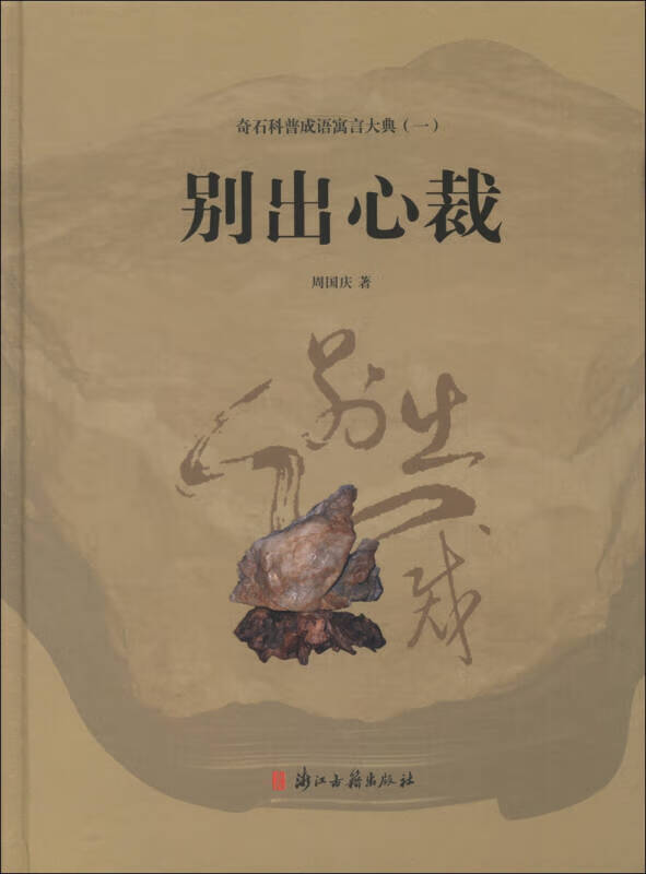 奇石科普成语寓言大典(1) 别出心裁【正版好书,下单速发】