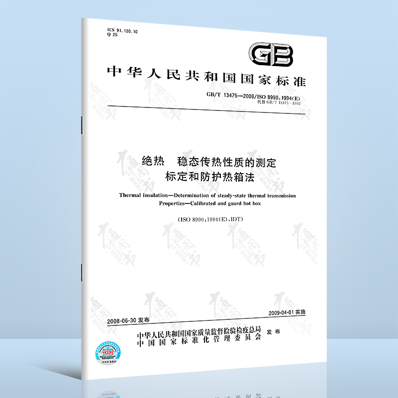 GB/T 13475-2008 绝热 稳态传热性质的测定 标定和防护热箱法