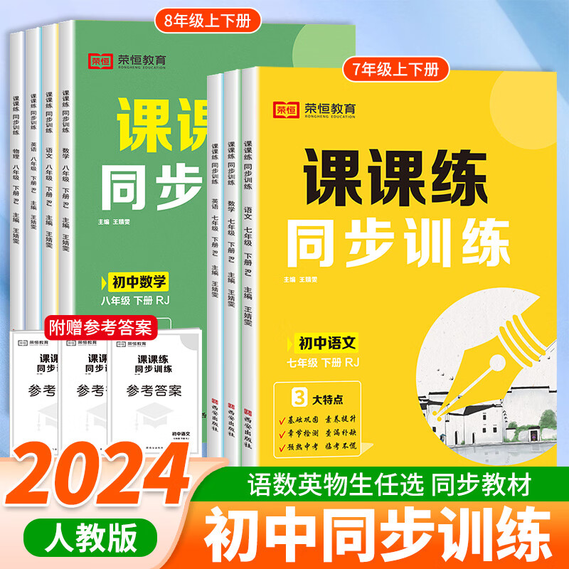 2024同步训练人教版语文数学英语初中七年级八年级下册课课练同步专项训练习册试题初一二上下册课堂笔记天天练教材课本练习必