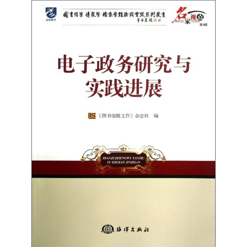 电子政务研究与实践进展(第4辑)
