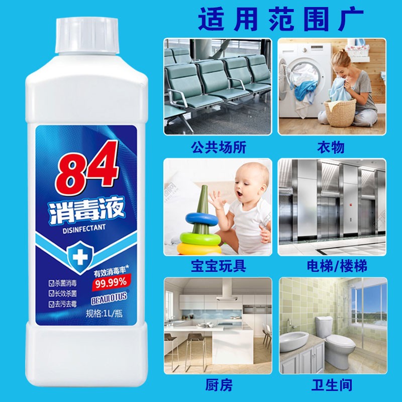 64377/84消毒液多用途漂白衣物家用杀菌批发喷雾宠物玩具八四消毒水 消毒液【1000g*1瓶】
