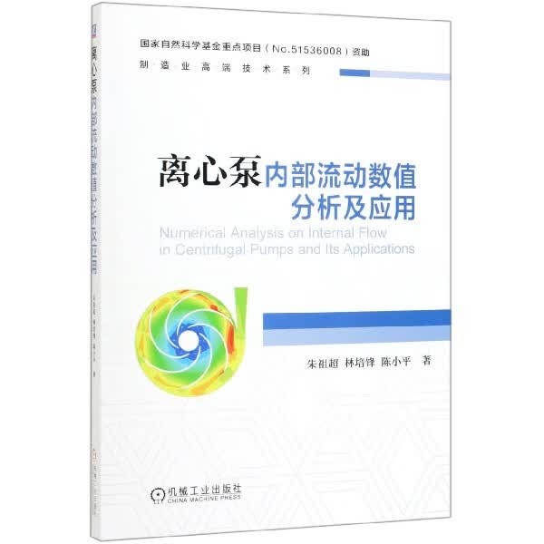 离心泵内部流动数值分析及应用/制造业高端技术系列 朱祖超 林培锋 陈小平 离心泵 流动 力学 数值分析