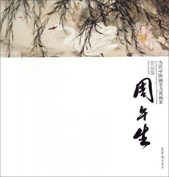 当代中国画实力派画家作品集:周午生【上新】