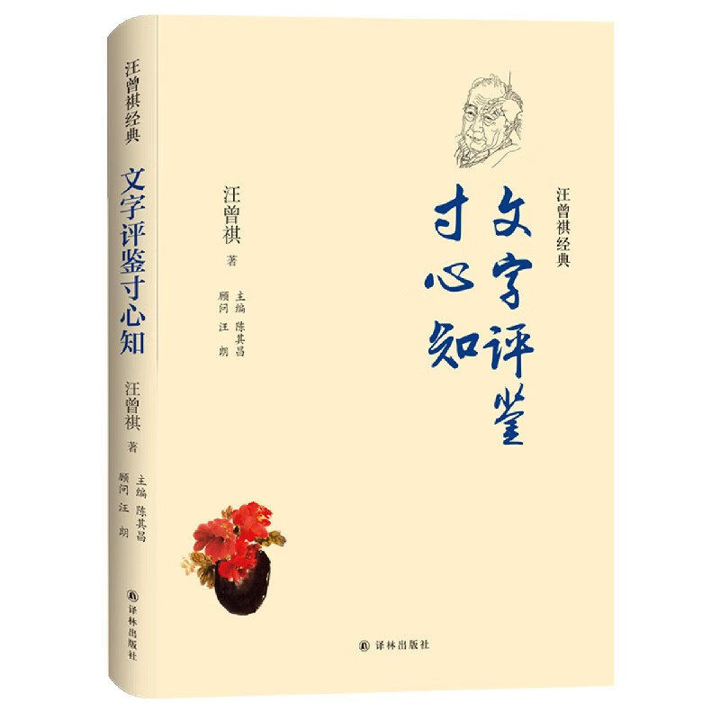 文字评鉴寸心知(精)/汪曾祺经典