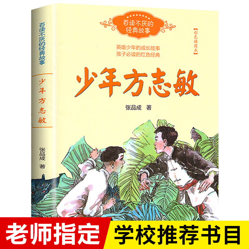 少年方志敏 红色经典书籍 小学生课外阅读书籍三四五六年级必读书目百