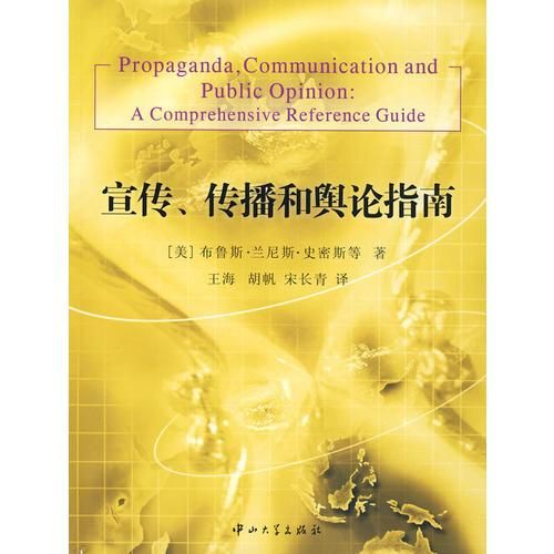 宣传,传播和舆论指南