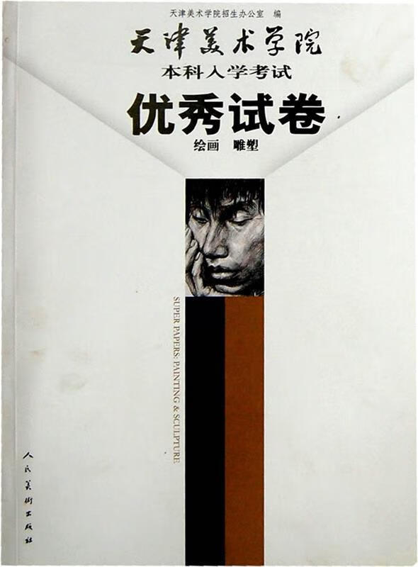 天津美术学院本科入学考试优秀试卷 天津美