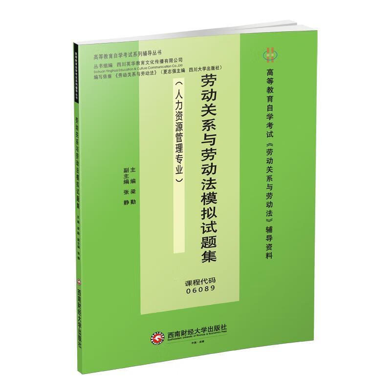 劳动关系与劳动法模拟试题集 梁勤 梁 勤【正版书】