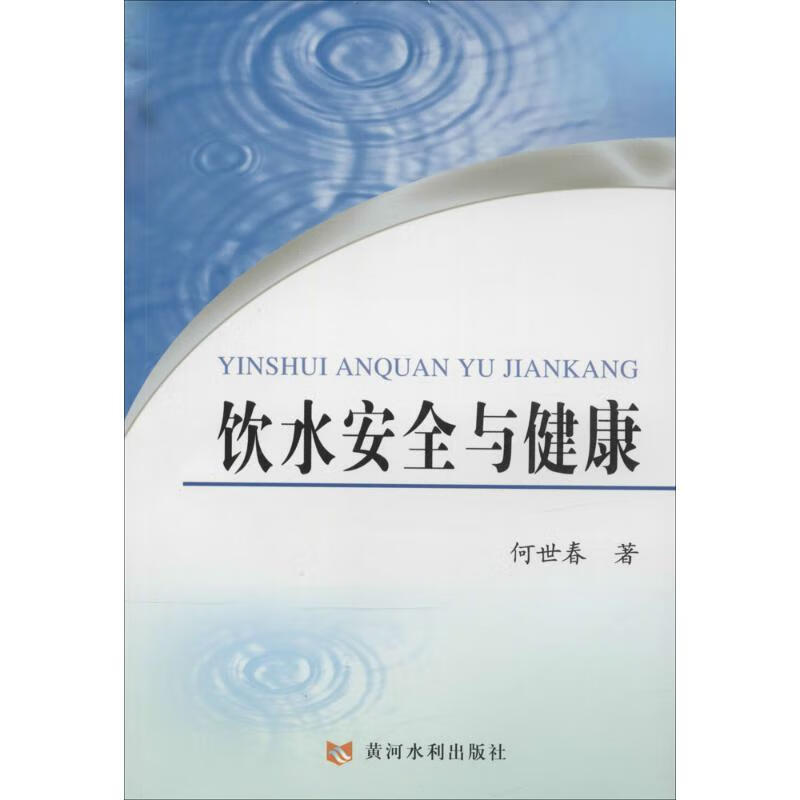 饮水安全与健康