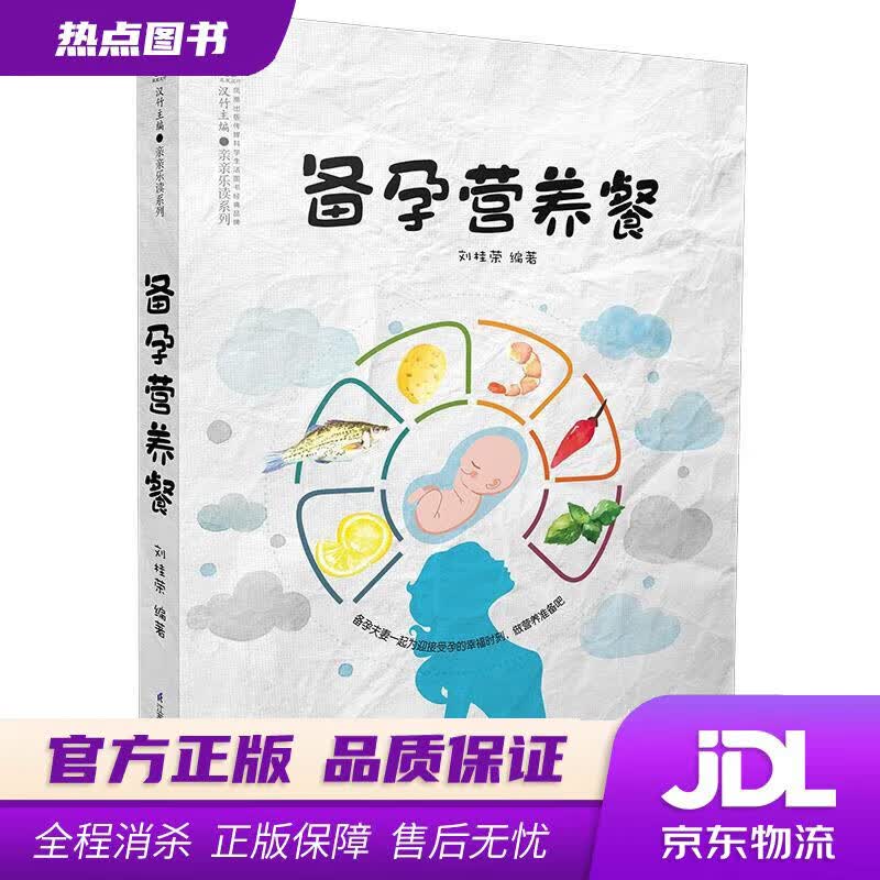 【新华书店 官方正版】备孕营养餐 刘桂荣 江苏科学技术出版社