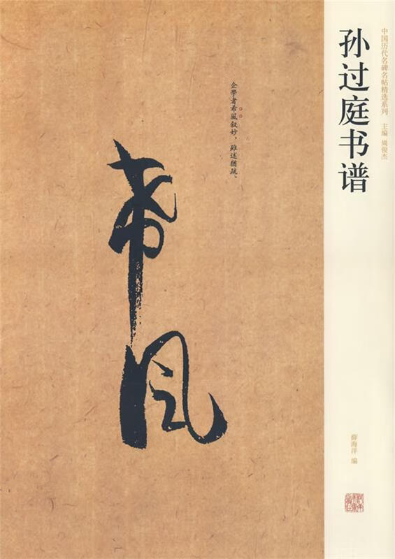 孙过庭书谱 薛海洋编