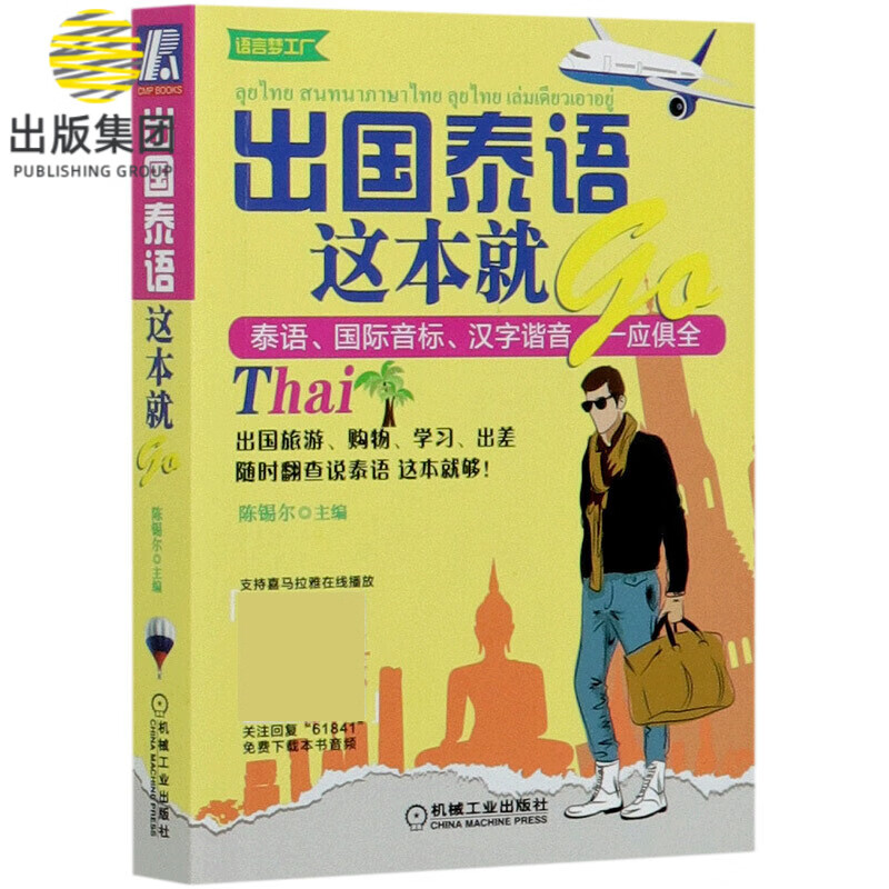 出国泰语这本就go/语言梦工厂