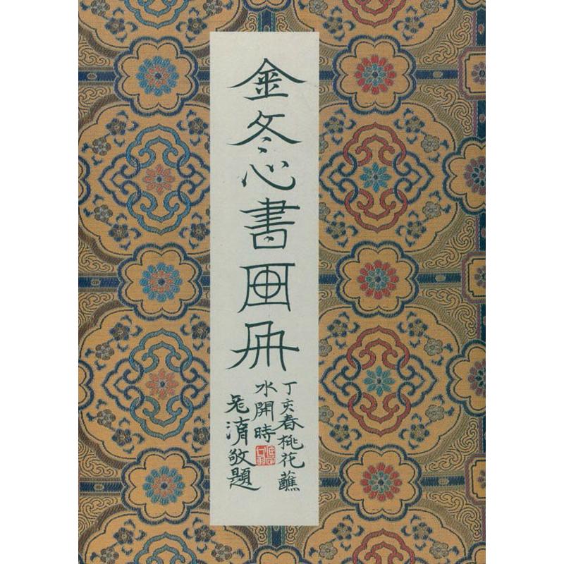 金冬心书画册 林鹏程 书籍