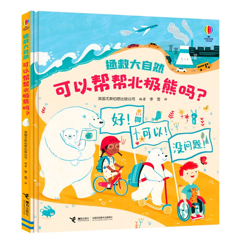 可以帮帮北极熊吗？/尤斯伯恩拯救大自然系列