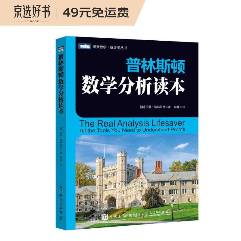 普林斯顿数学分析读本(图灵出品）