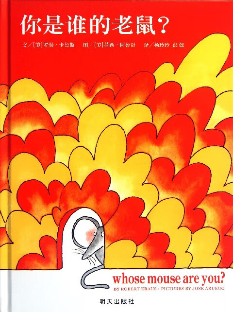 你是谁的老鼠(精)