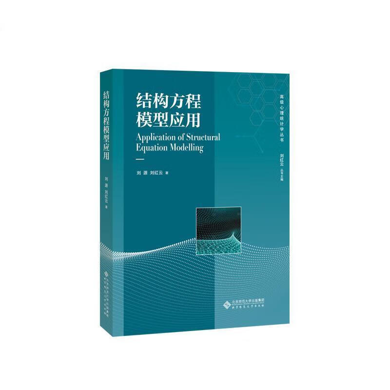 结构方程模型应用 刘源刘红云 9787303253326【正版图书】怎么样,好用不?