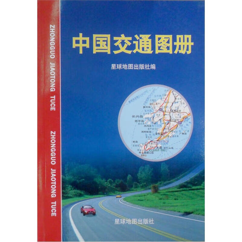 中国交通图册【正版精选】