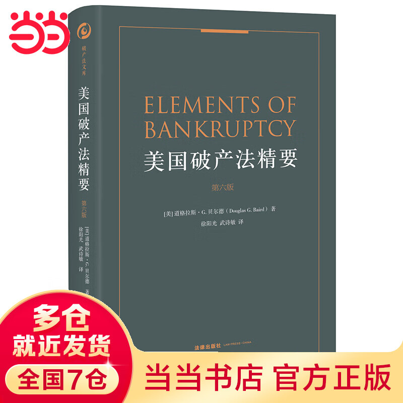 美国破产法精要（第六版）
