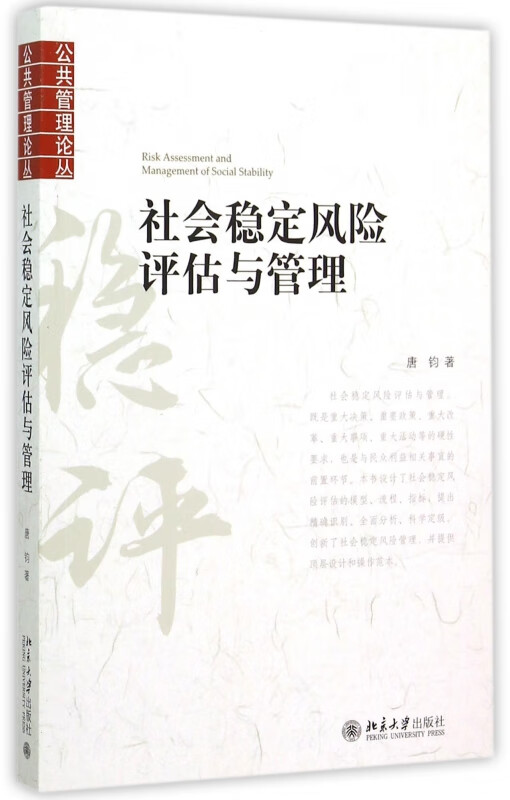 社会稳定风险评估与管理/公共管理论丛