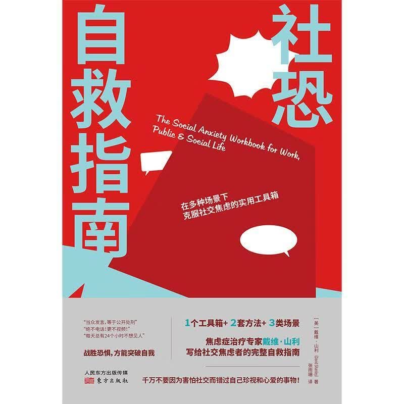 社恐自救指南社会科学心理交往通俗读物图书