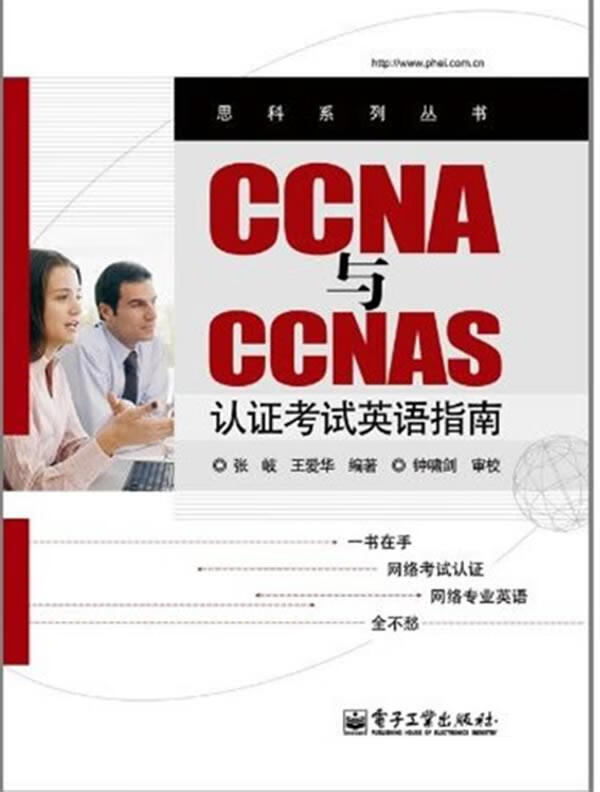 CCNA与CCNAS认证考试英语指南 张