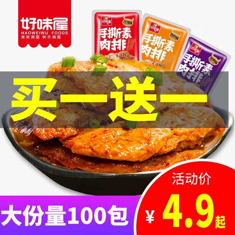 好味屋 手撕素肉散装50包豆干制品肉卷素面筋开袋即食辣条9.9怀旧宿舍办公室休闲零食小吃 散装（黑椒味+山椒味））混合10包