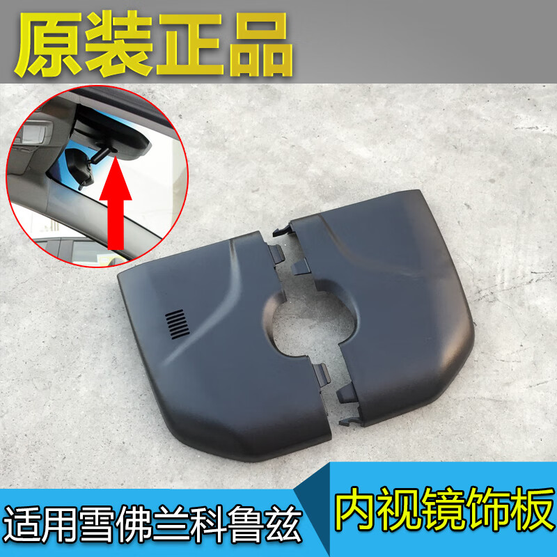 迈翱适用雪佛兰科鲁兹内视镜护板室内镜底座护板后视镜饰盖原厂配件
