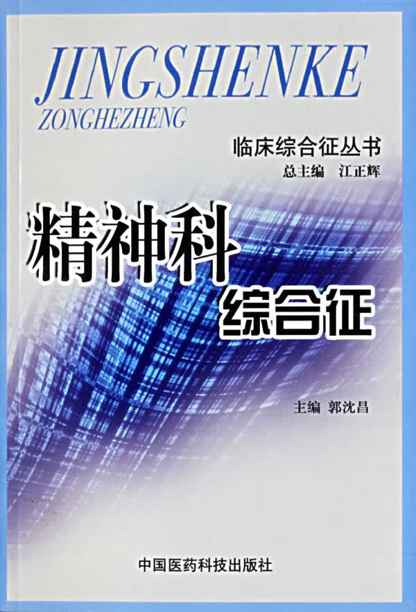 精神科综合征