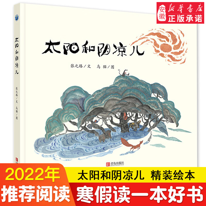 太阳和阴凉儿 张之路著 精装硬壳绘本 晓童绘本馆 凯叔听故事 儿童