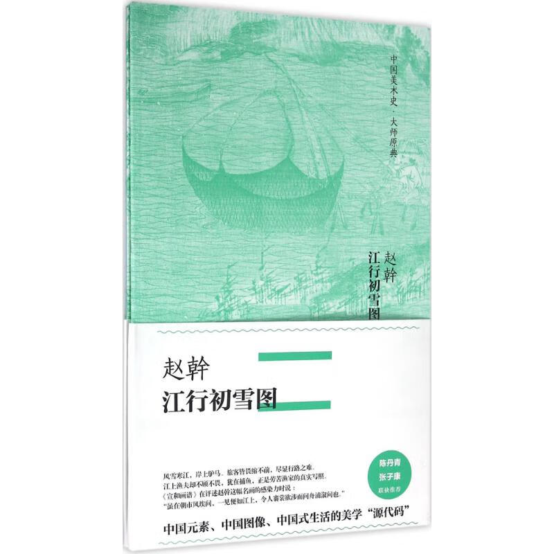赵幹·江行初雪图 (五代)赵幹 绘 书籍