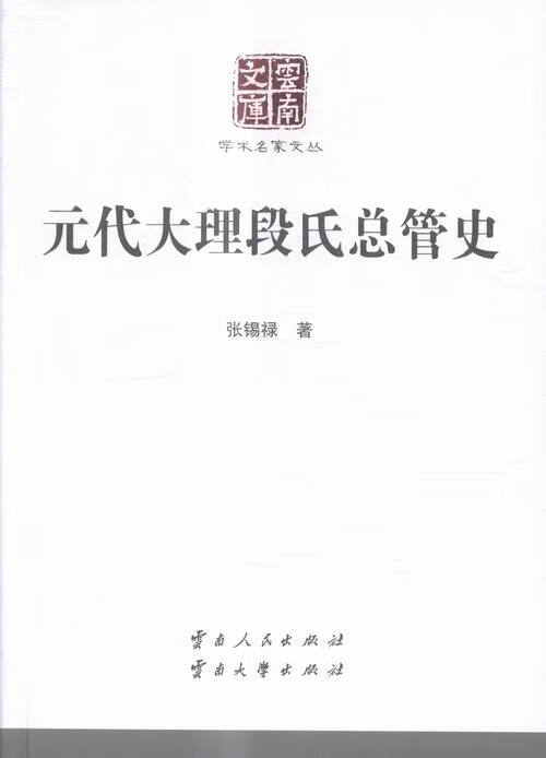 元代大理段氏总管史 张锡禄 著 云南人民出版社