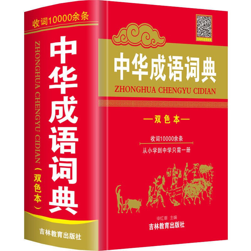 成语词典大全小学生初中生成语6余条多功能词语字典工具书 升级双色版【成语10000条】