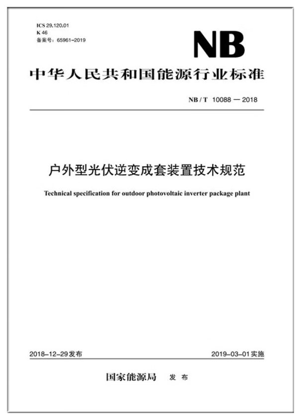 NB/T10088-2018户外型光伏逆变成套装置技术规范