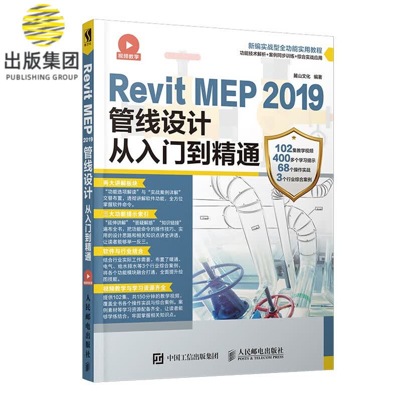 Revit MEP2019管线设计从入门到精通